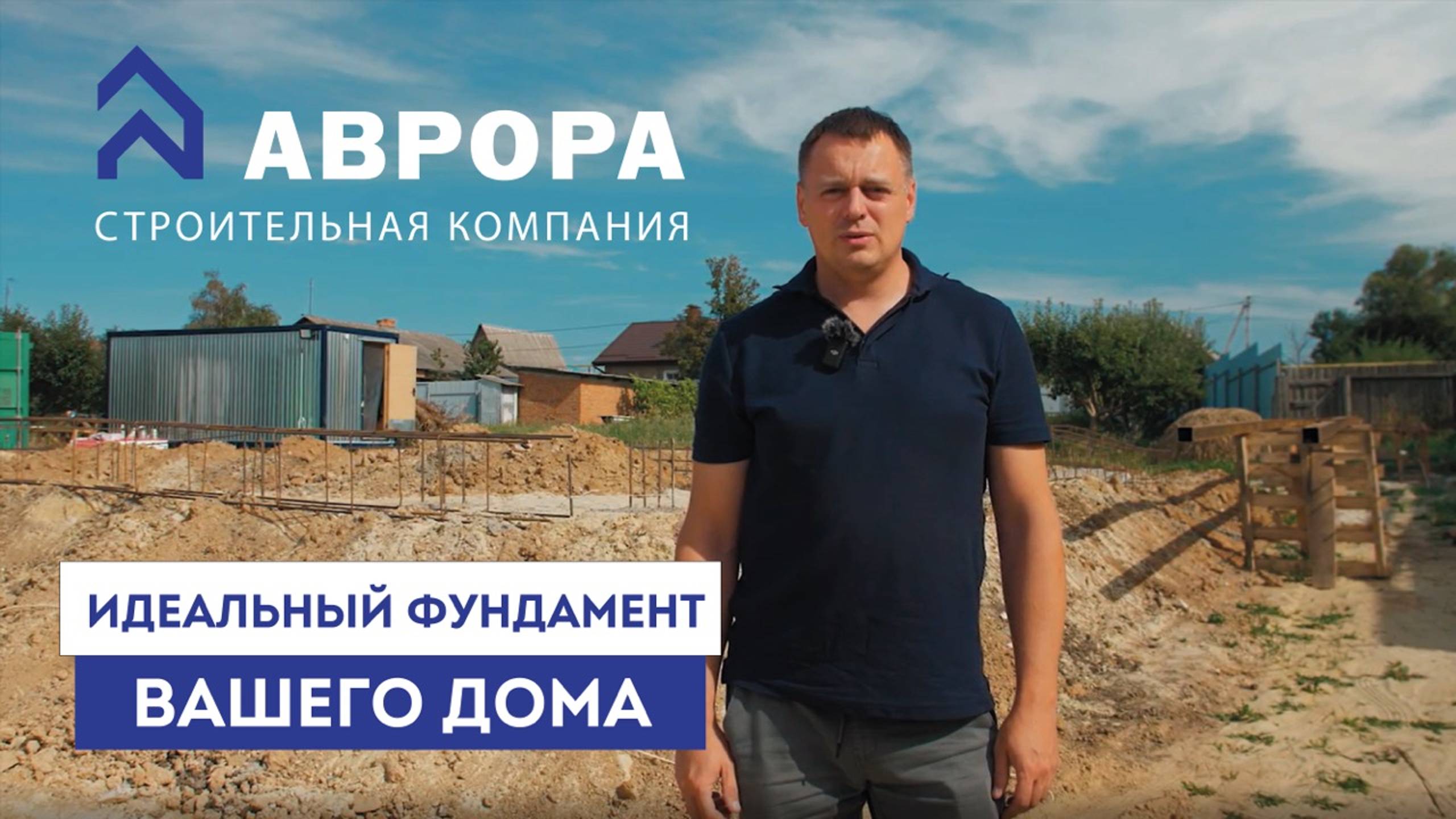 Идеальный фундамент вашего дома!