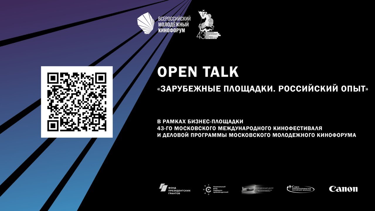 OPEN-TALK «ЗАРУБЕЖНЫЕ ПЛОЩАДКИ. РОССИЙСКИЙ ОПЫТ»