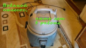 Водяной пылесос,пять лет спустя