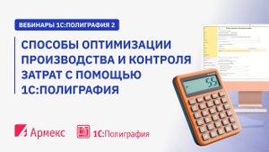 Способы оптимизации производства и контроля затрат с помощью 1С:Полиграфия