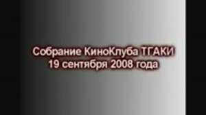 Собрание Тюменского КиноКлуба 19 сентября 2008