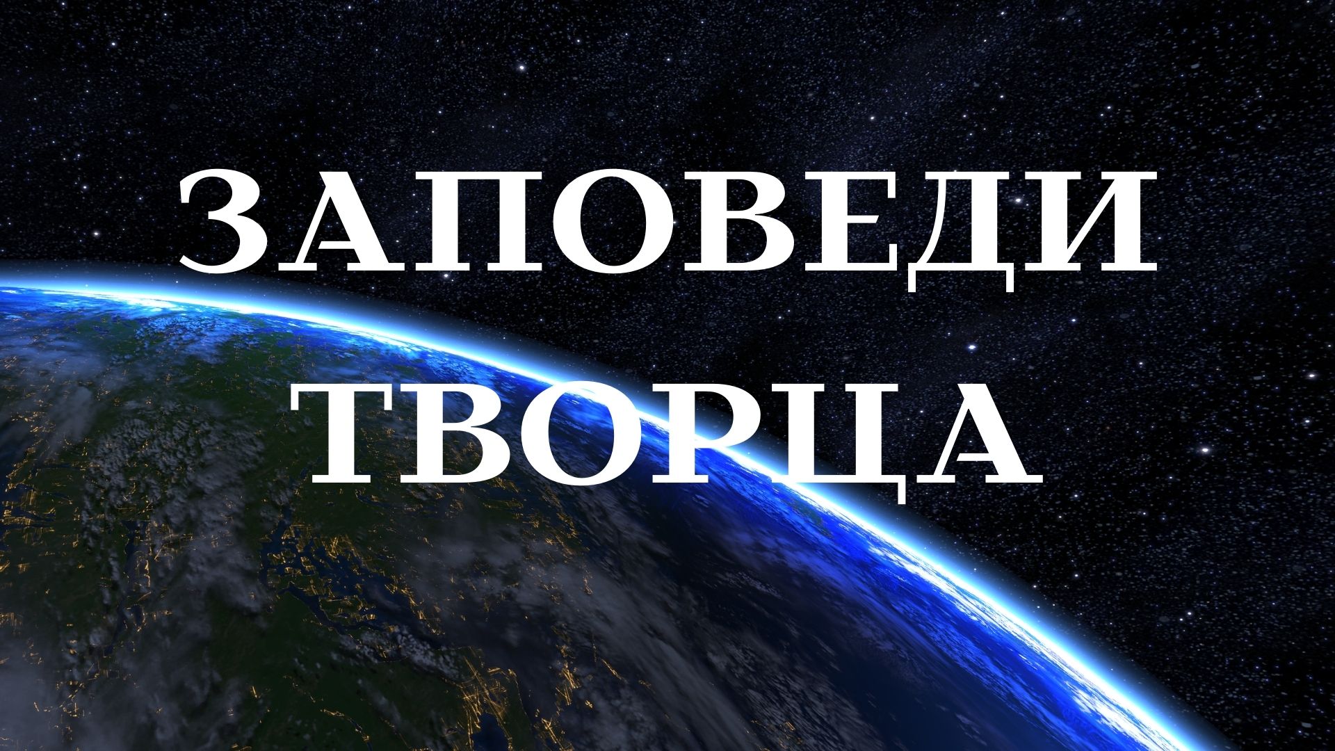 Заповеди Творца