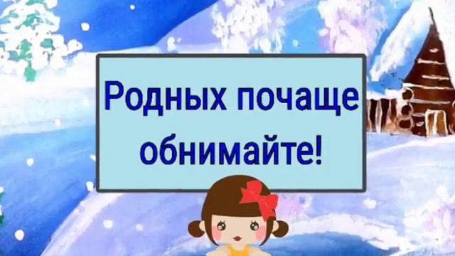 Милое видео-поздравление с Днём Объятий! Видео-открытка!