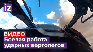 Боевая работа экипажей ударных вертолетов Ка-52, уничтожающих опорные пункты ВСУ / Известия