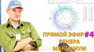 Прямой эфир #4. Венера. Максимум.