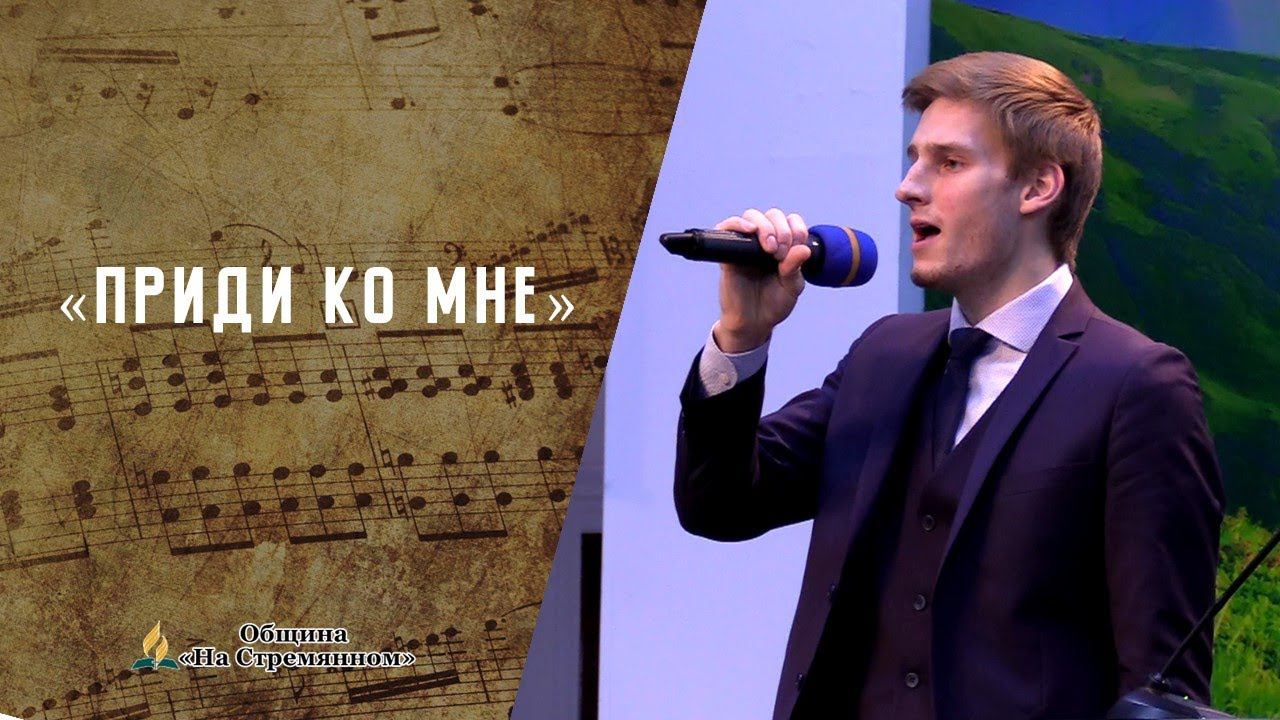 Приди ко Мне | Христианские песни | Песни АСД | Сhristian song | Адвентисты Москвы