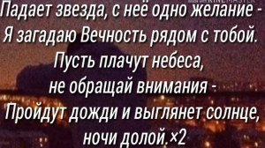 Анивар-Падает звезда (Текст\lyrics)