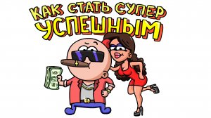 КАК СТАТЬ УСПЕШНЫМ ! Но это не точно (Анимация)