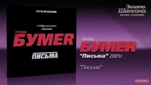 ‘’БУМЕР’’ песня