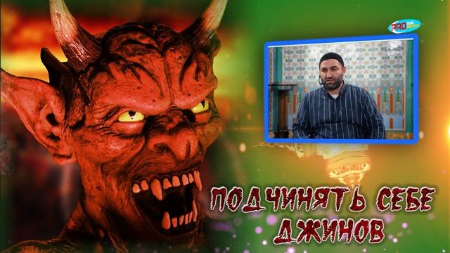 Подчинять себе джинов._ ПроДинМедиа _ ProDinMedia