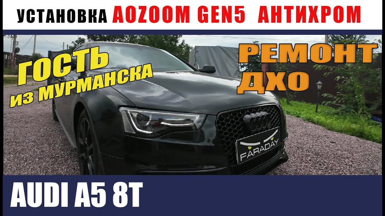 AUDI A5 8T Установка биледов Антихром Ремонт ДХО
