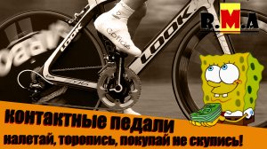 контктные педали, цена вопроса - что почём ( IMHO - про велосипедные педали )