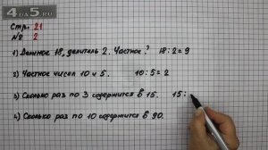 Страница 21 Задание 2  – Математика 3 класс Моро – Учебник Часть 1