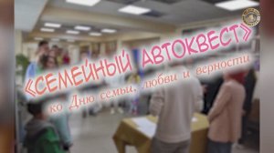 Ко Дню любви, семьи и верности ДК «Меридиан» провёл семейный «АВТОквест».