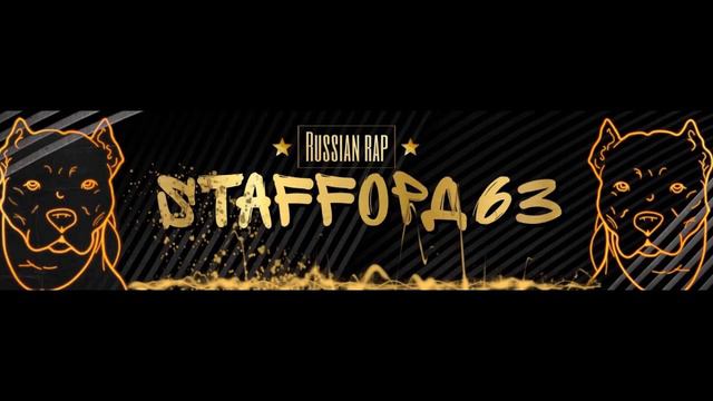 StaFFорд63 топ 10 треков