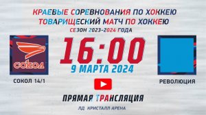 СОКОЛ 2014/1 - РЕВОЛЮЦИЯ  ЛД КРИСТАЛЛ АРЕНА (ТР)  (09.03.2024 16:00)