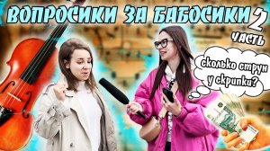 ВОПРОСИКИ ЗА БАБОСИКИ?|ЧАСТЬ 2