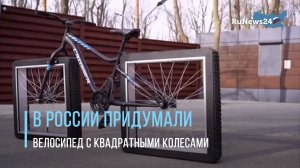 В России придумали велосипед с квадратными колесами