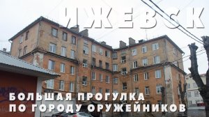 ИЖЕВСК | БОЛЬШАЯ ПРОГУЛКА ПО ГОРОДУ ОРУЖЕЙНИКОВ. ЧАСТЬ 2