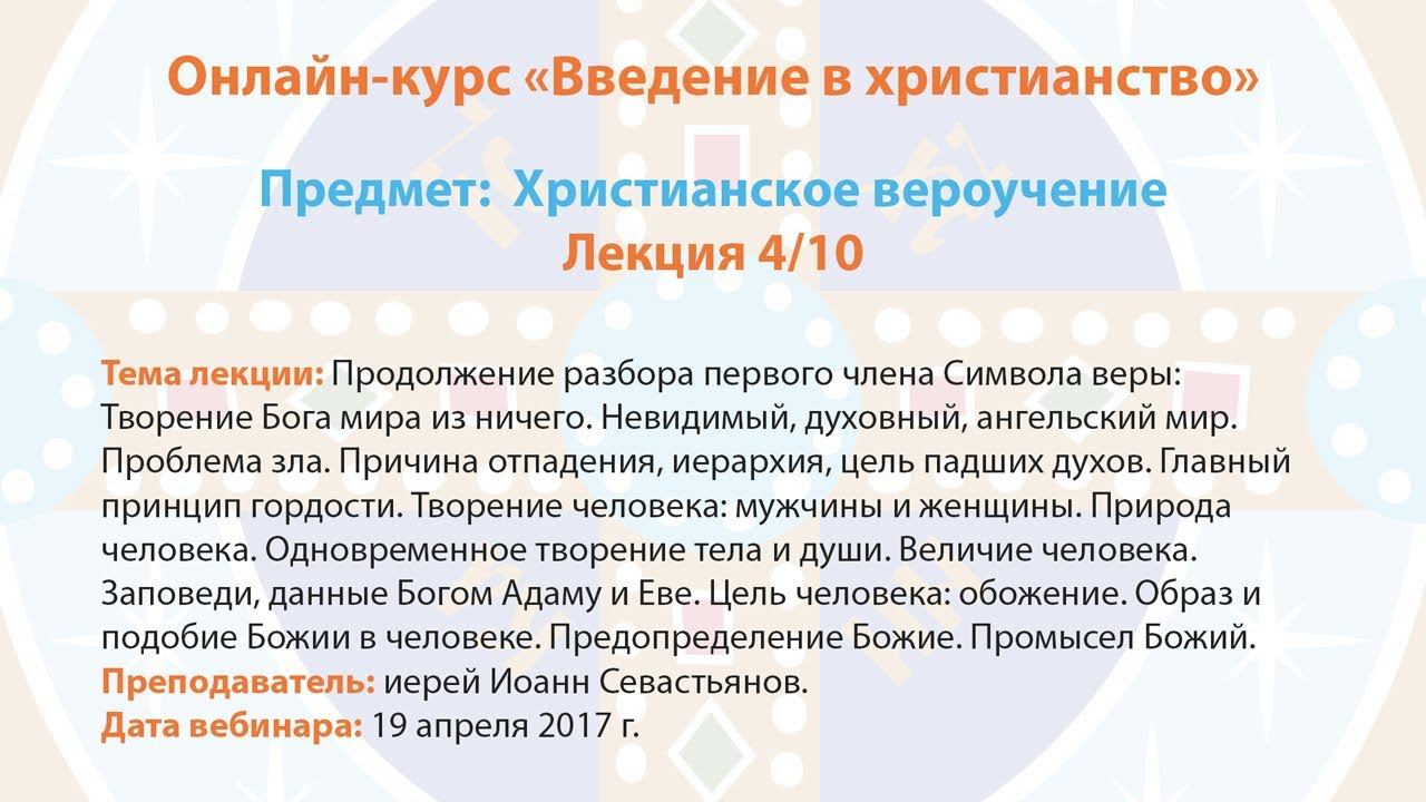 4/10 Христианское вероучение (иерей Иоанн Севастьянов)