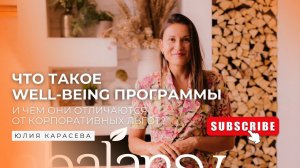 Как избежать путаницы: что такое well-being программы и чем они отличаются от корпоративных льгот?