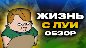 Жизнь с Луи обзор через розовые очки