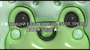 танцуй если знаешь этот тренд 2024 года ❤🔥