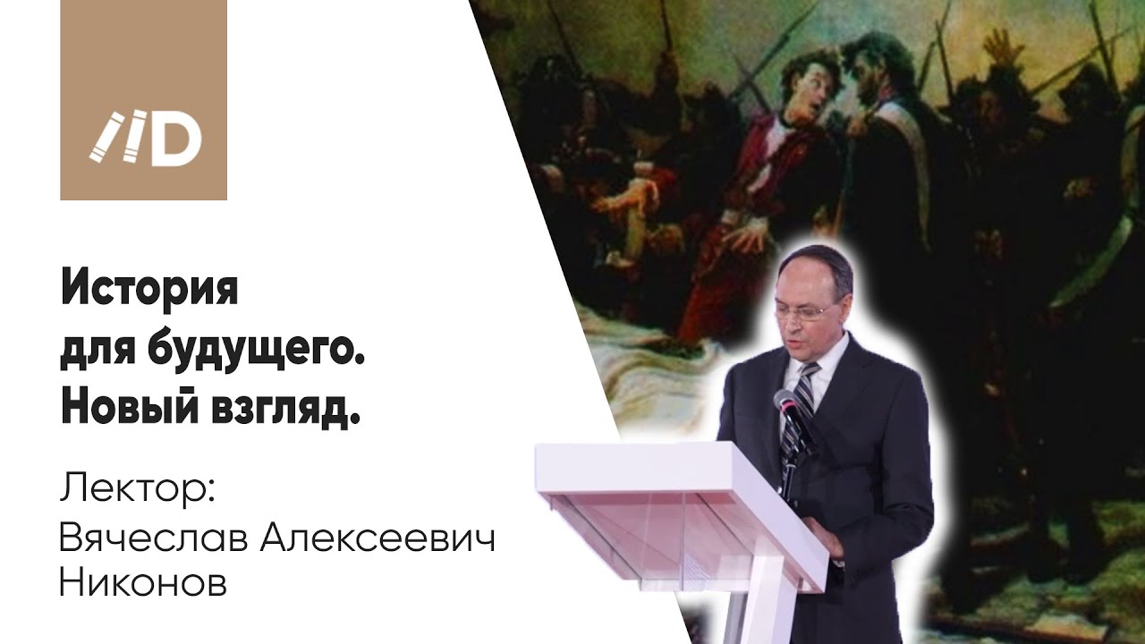 Никонов Вячеслав Алексеевич | История для будущего. Новый взгляд