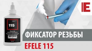 Фиксатор резьбы EFELE 115