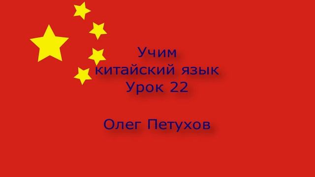 Учим китайский язык. Урок 22. Лёгкая беседа 3. 我們學中文。 第22課。 简单对话3。
