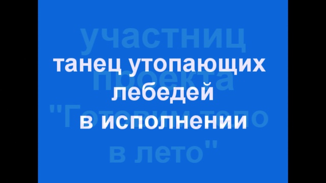 Балет группы фигурокоррекции смотреть онлайн