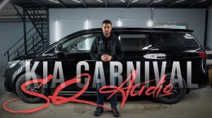 🔊 Kia Carnival 🚘 и её новая SQ аудиосистема