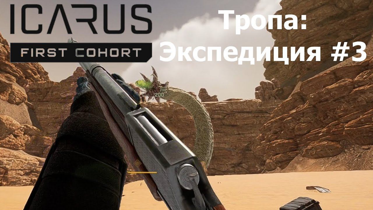 Тропа: Экспедиция - 3. "Снайперский" прицел. Подлая перестрелка | Медитативный Icarus #24