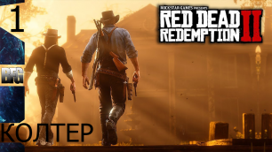 Прохождение Red Dead Redemption 2 (2018) — Часть 1_ Колтер (без комментариев)