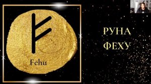 Руна Феху краткий обзор