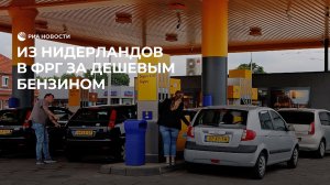 Из Нидерландов в ФРГ за дешевым бензином