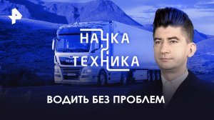 Водить без проблем — Наука и техника (22.10.2023)