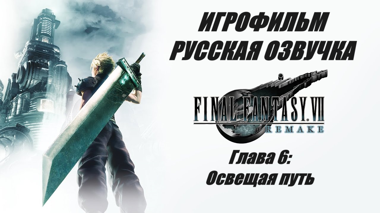 FINAL FANTASY VII REMAKE. Глава 6. Освещая путь | ИГРОФИЛЬМ НА РУССКОМ смотреть онлайн
