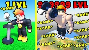 КЛИКНУЛ и СТАЛ САМЫМ СИЛЬНЫМ в СИМУЛЯТОРЕ КАЧКА КЛИКОВ в Roblox
