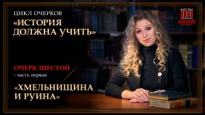 История должна учить. "Хмельнищина и руина"