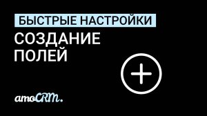 Быстрые настройки I Поля : как добавить, настроить, удалить. Фильтры