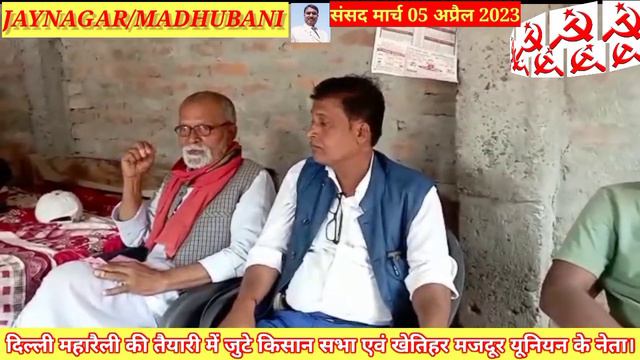 March 26, 2023 @CPIMBiharStateCommittee #jaynagar #madhubani #bihar #aiks #aiawu #citu смотреть онлайн