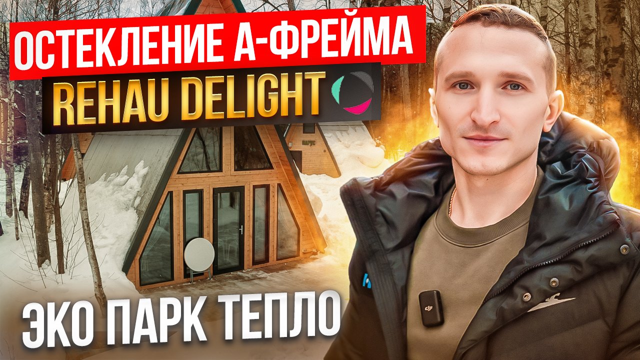 Остекление A-Frame дома | Rehau Delight. Эко Парк Тепло