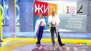 Совет за минуту: почему лопаются капилляры. Жить здорово! Фрагмент выпуска от 25.04.2019