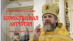Божественная Литургия.Прямая трансляция