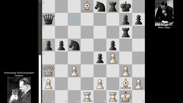 14-я партия Алехин - Эйве, матч-реванш на первенство мира 1937 года. (1-0)