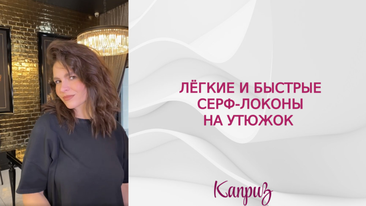 Как самостоятельно сделать лёгкие и быстрые серф-локоны на утюжок