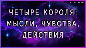 Четыре короля: Мысли, Чувства, Действия. Таро гадание онлайн