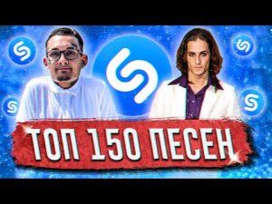 ТОП 150 ПЕСЕН SHAZAM | ИХ ИЩУТ ВСЕ | ШАЗАМ