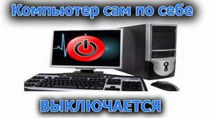 Компьютер выключается сам по себе? Что делать?